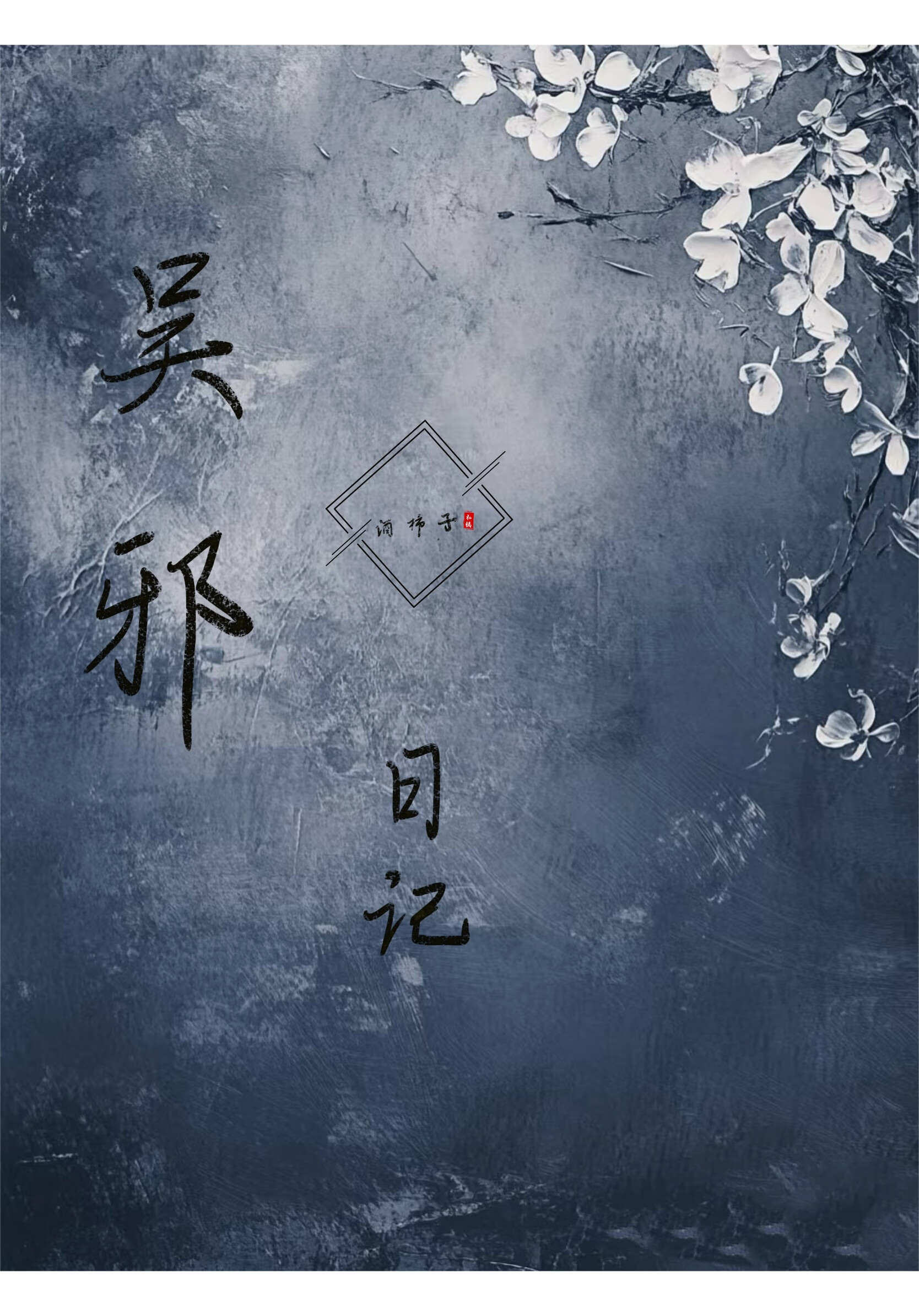 捡到侯爷的我机关算尽