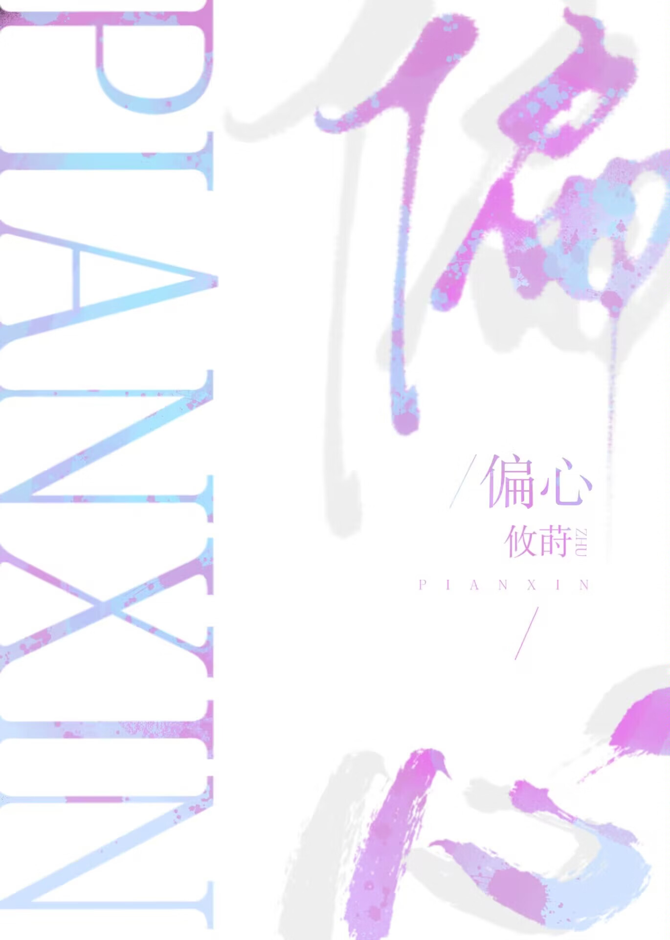 小女子力拔山兮