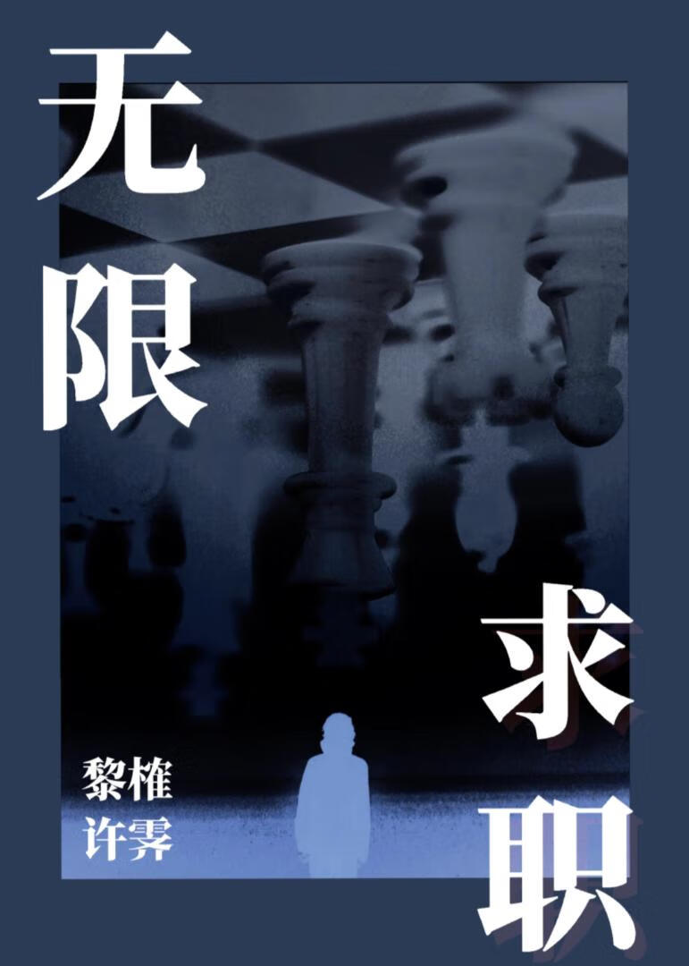 重生后菟丝花权倾朝野了