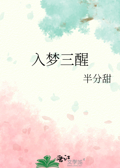 入梦三次暗示什么