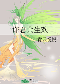 余生许你不悲凉全文免费阅读