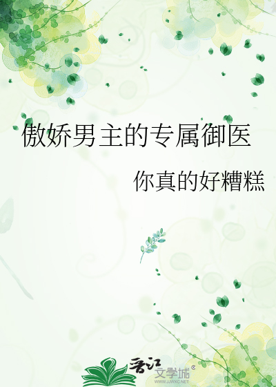 傲娇的男主小说