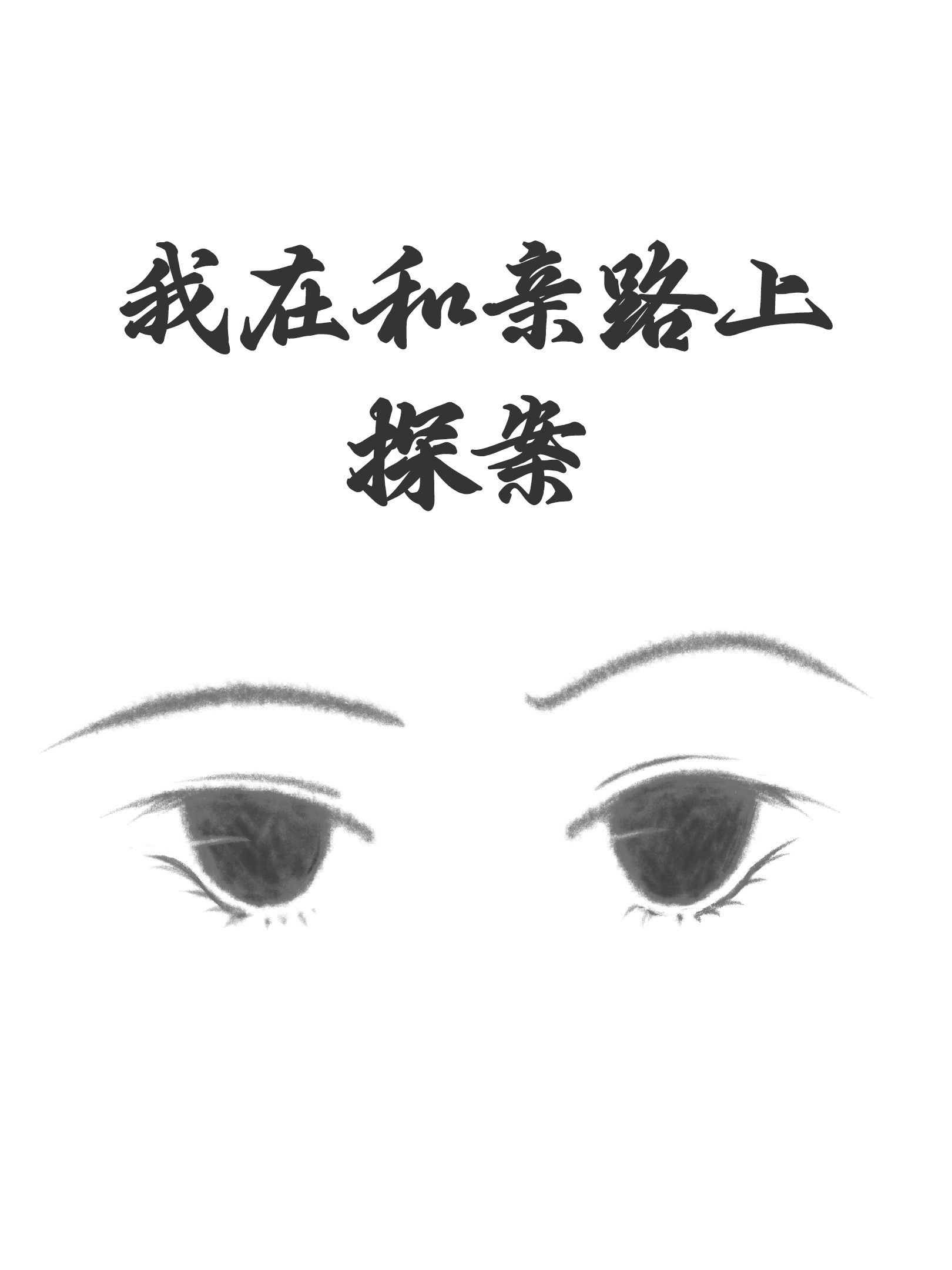 [火影]宇智波拯救指南
