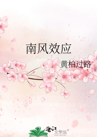 南风效应最经典十句话