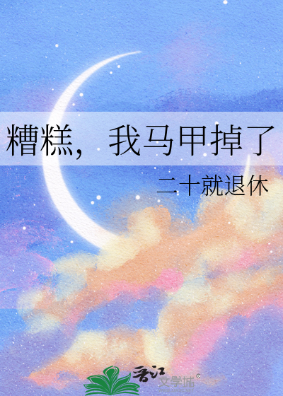 她的马甲又掉了