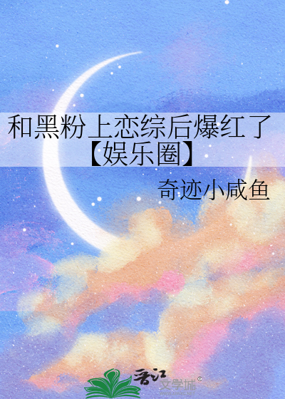 和黑粉同居日常