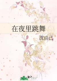 在夜里跳舞原调是什么调