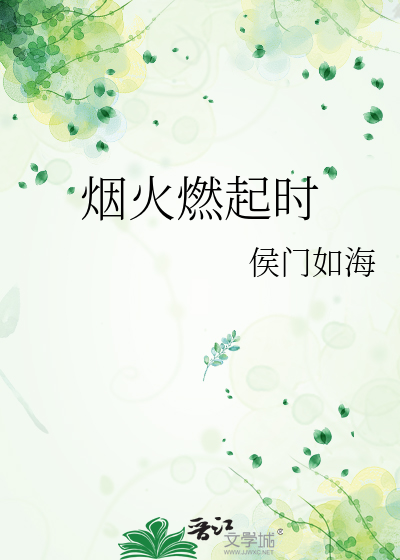 烟火燃起时伴奏