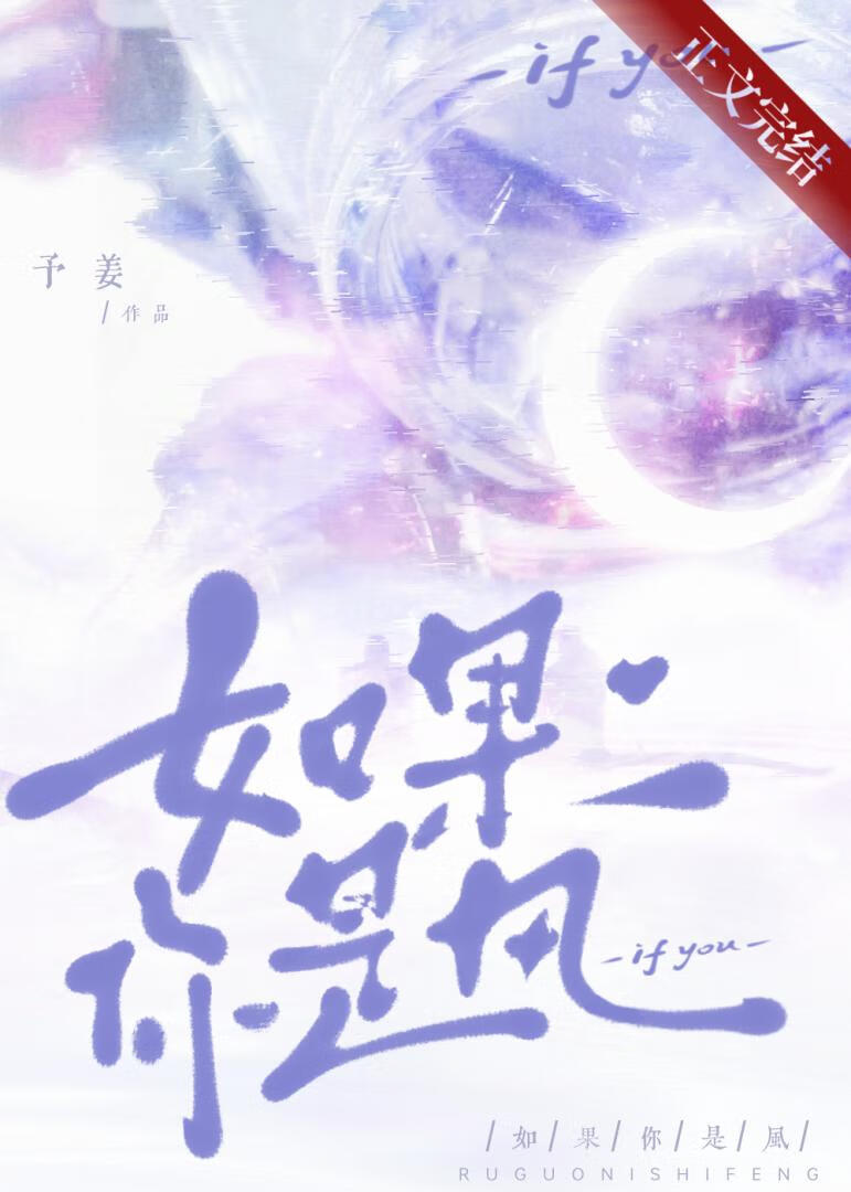 如果你是风就不能只写风歌词