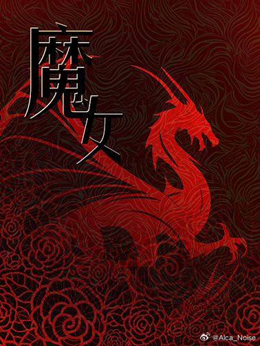 龙与魔女首刷