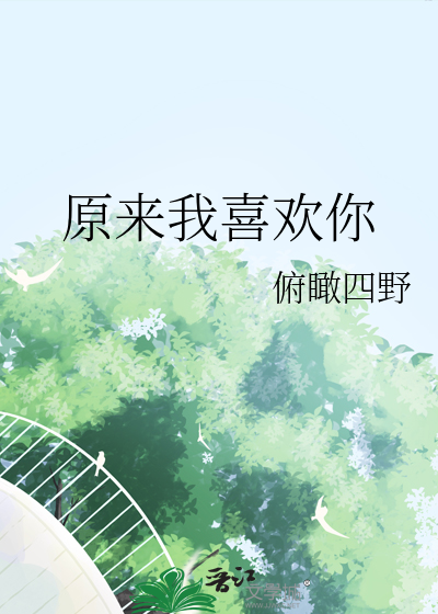 原来我喜欢你呀小说免费阅读