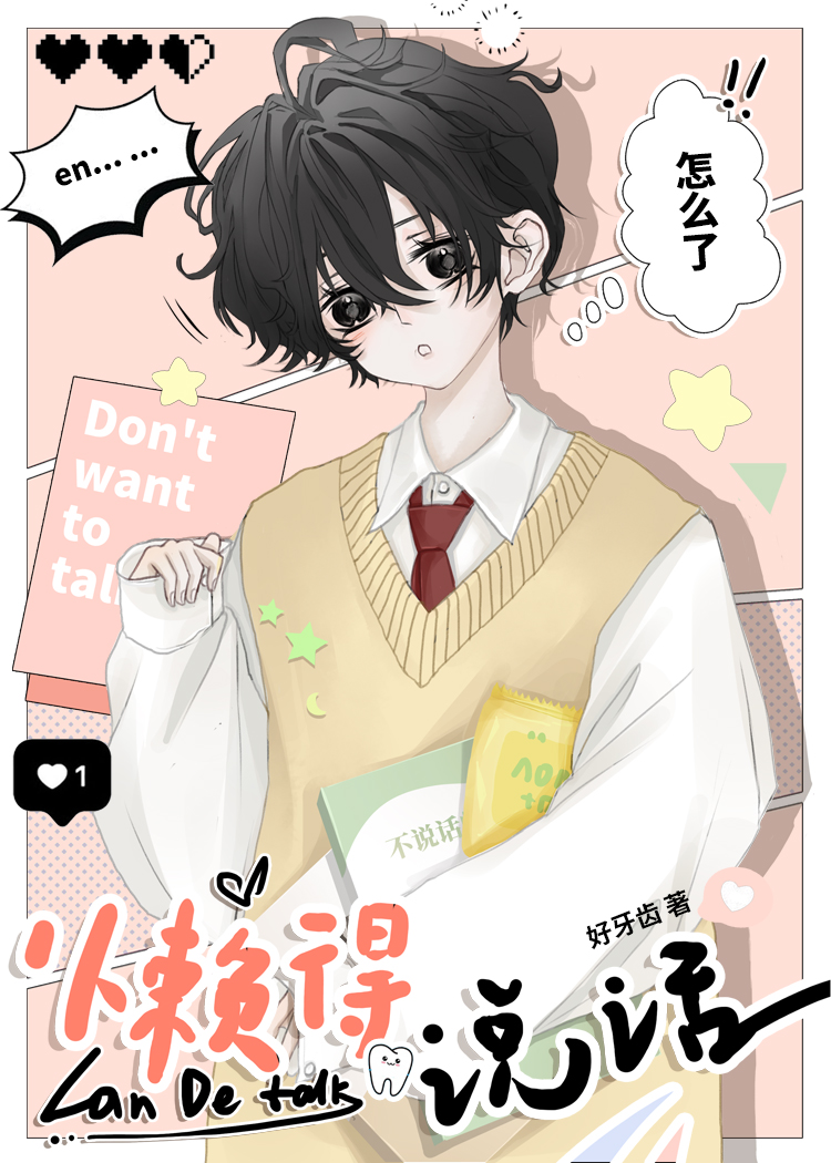 懒得说话怎么了好牙齿