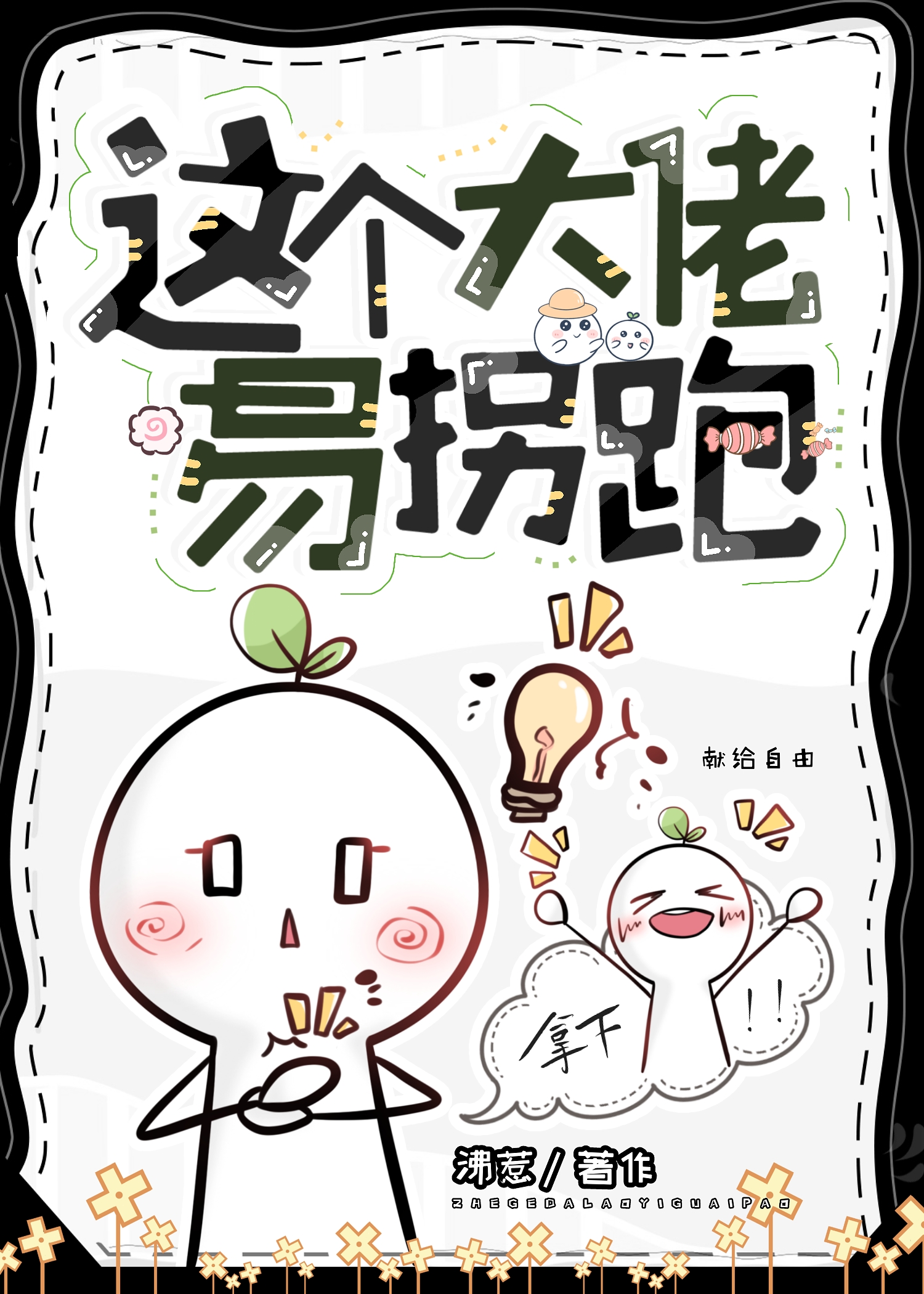 这个大佬是凡人无弹窗