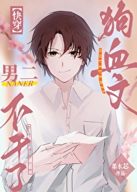 狗血文男二不干了免费阅读