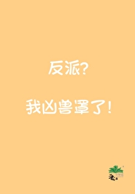 反派?我凶兽罩了免费阅读全文