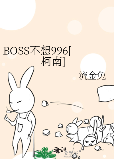 BOSS不想996[柯南]