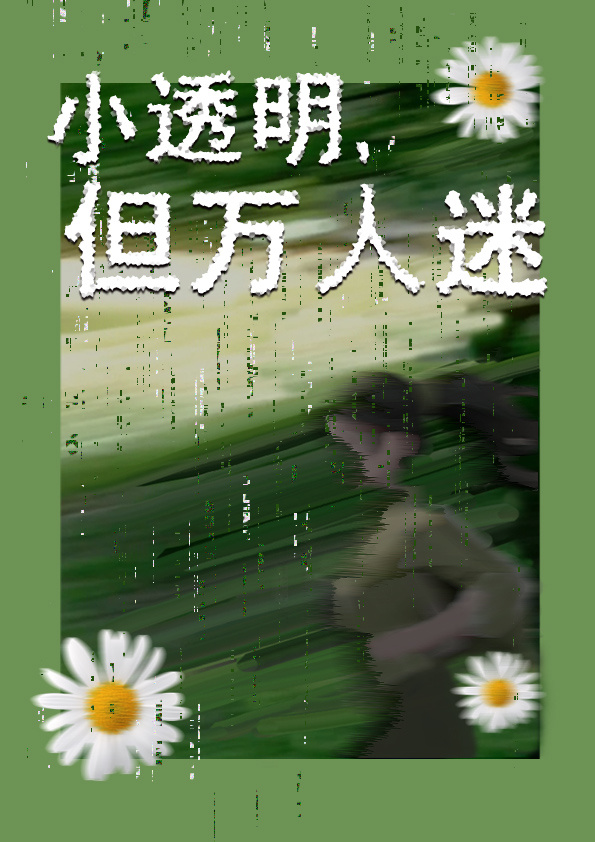 万人迷的小透明动漫