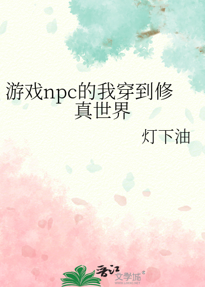 小说游戏npc