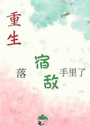 假夫郎必须成真（女尊）