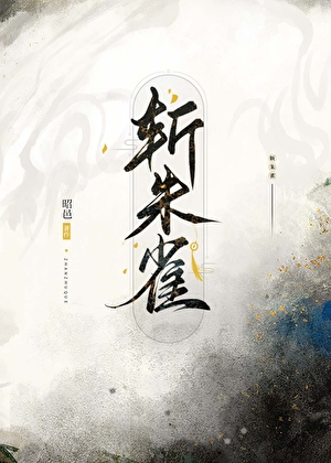 自欺欺人（鸣樱）