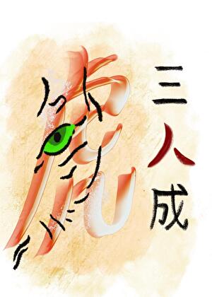 阖满月