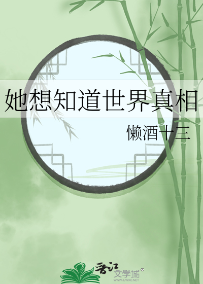 她想知道那是谁