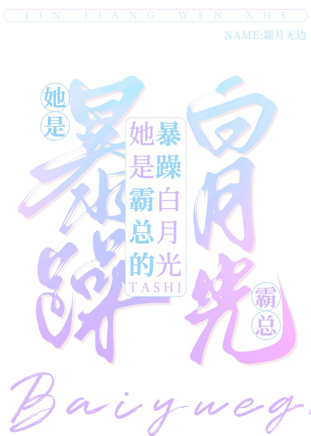 她是霸总的暴躁白月光