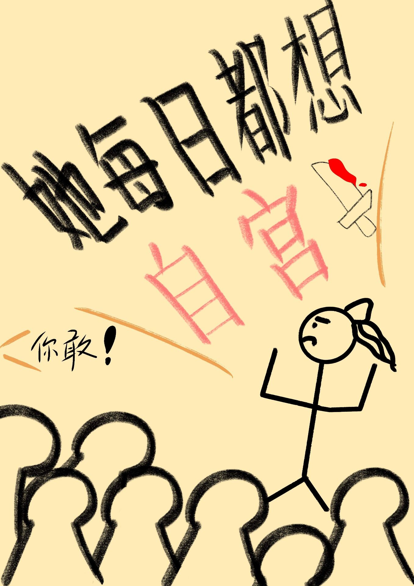 她每天都想死 小说