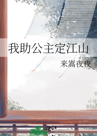时光代理人–斯德哥尔摩综合症