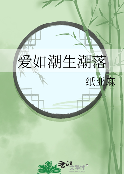 爱如潮水下句是什么