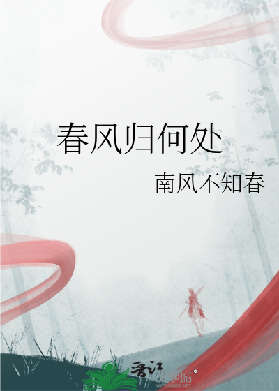 春风何处好