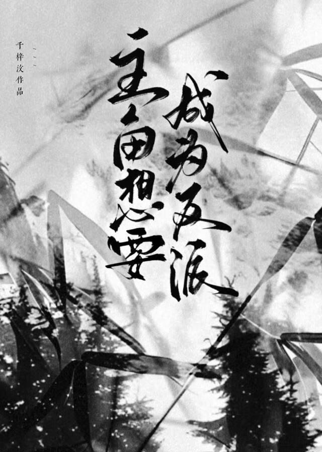 成为反派的我被主角攻略