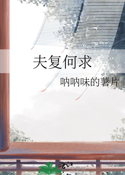 夫复何求意思是什么