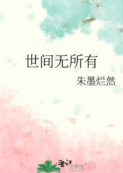 世间所有我尽见