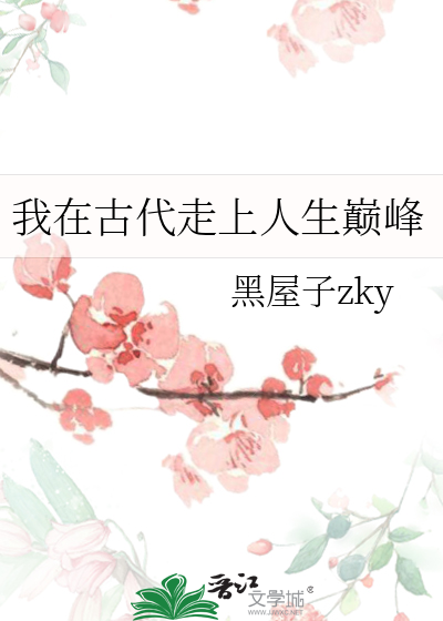 我在古代上学的日子小说免费阅读