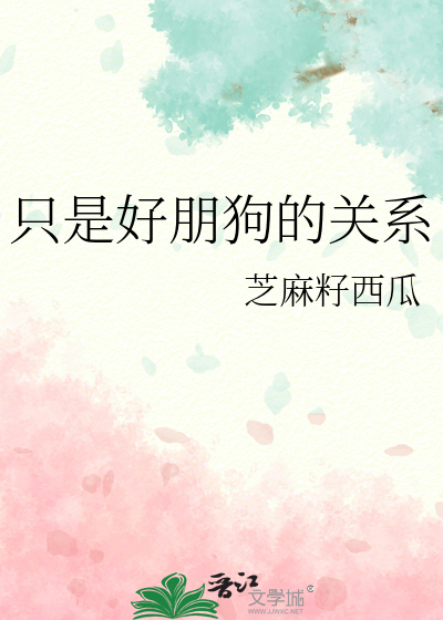 只是好朋友而已