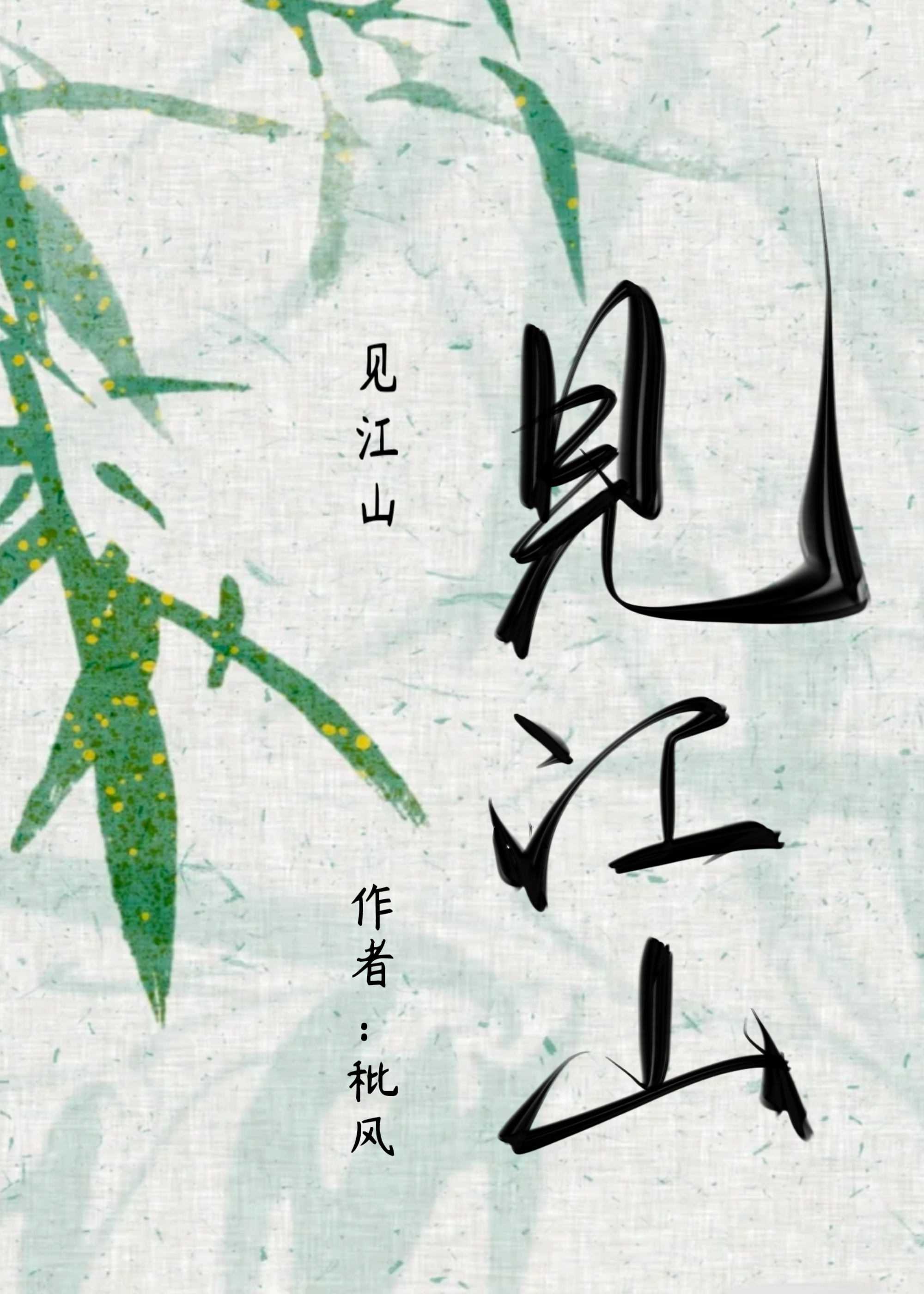 见江山副cp结局