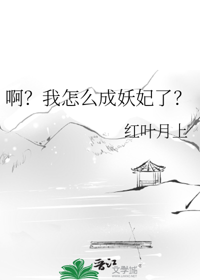 我怎么成了狐妖呢 小说