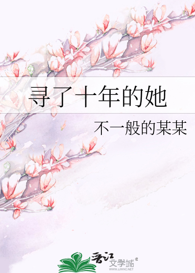 寻了十年的她是什么歌