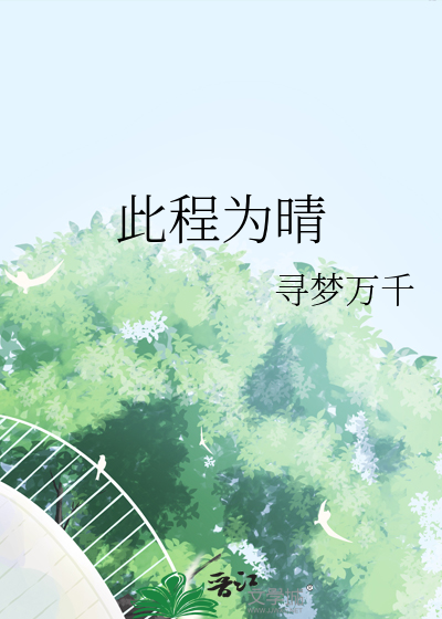 越位