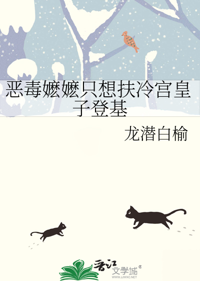 钓系美人上位手札