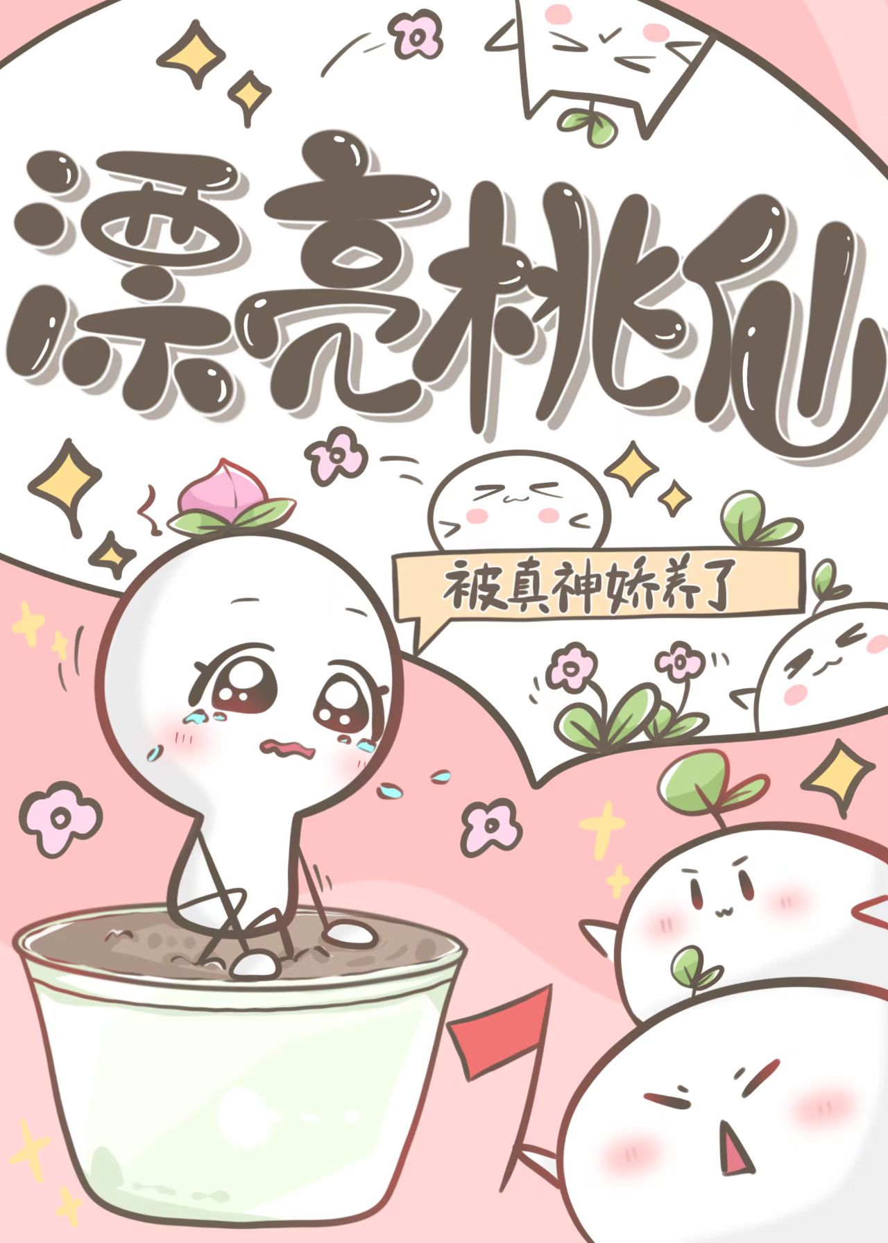 师尊心上桃小说