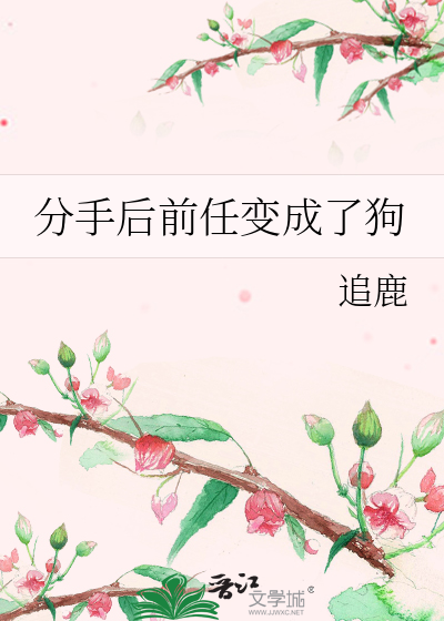 分手后变成前女友fenbian4