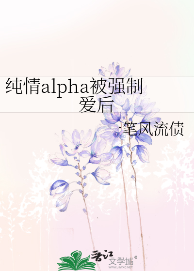 alpha强制omega