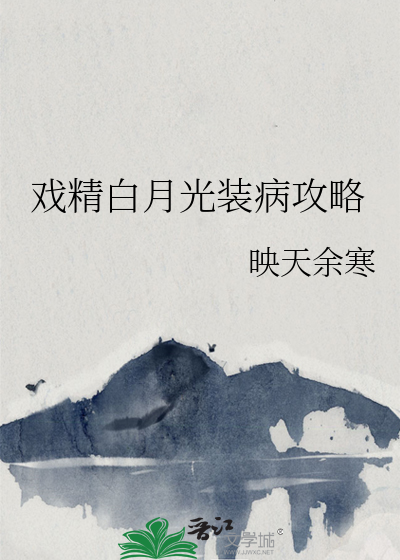 快穿戏精专治各种白莲花十月