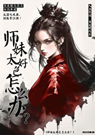 师妹想撩我怎么办