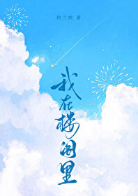 我站在阁楼里推开窗