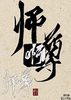 穿成反派师尊后我被男主宠坏了小说免费