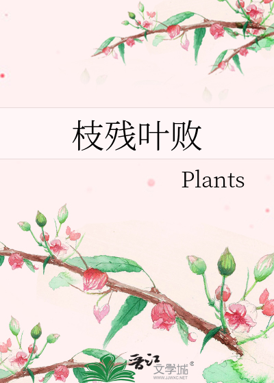 残枝败叶又放新花