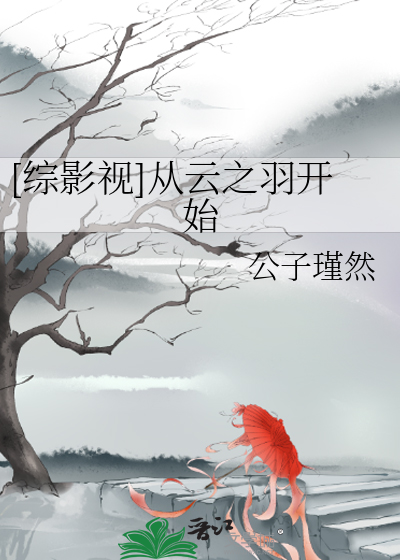 综影视云巅之上